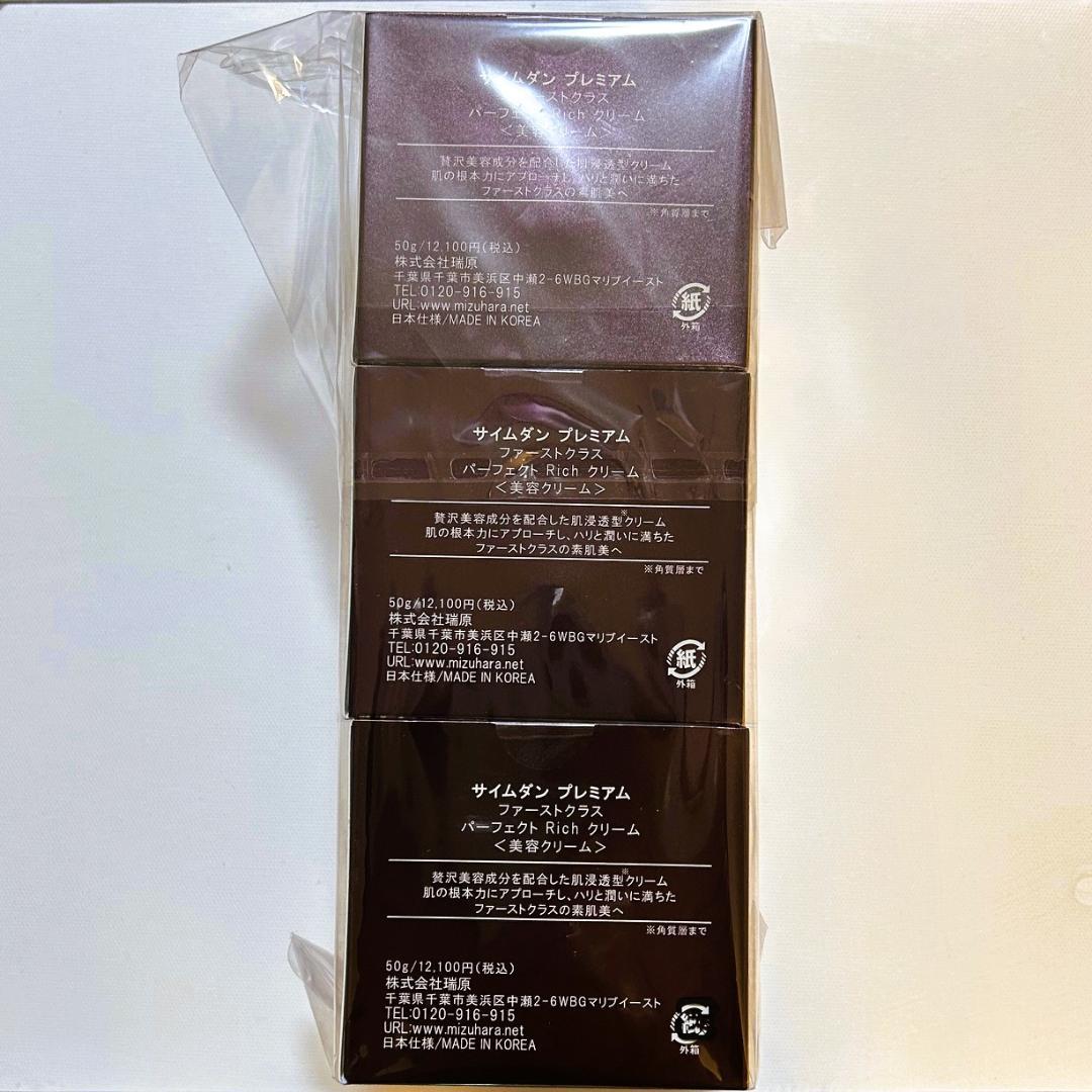 サイムダンプレミアム ファーストクラス パーフェクトリッチクリーム3個