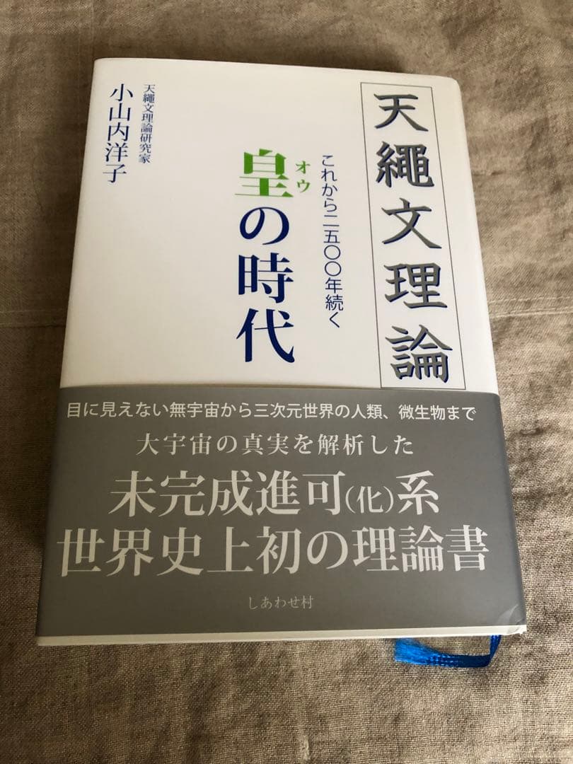 天繩文理論これから２５００年続く皇の時代