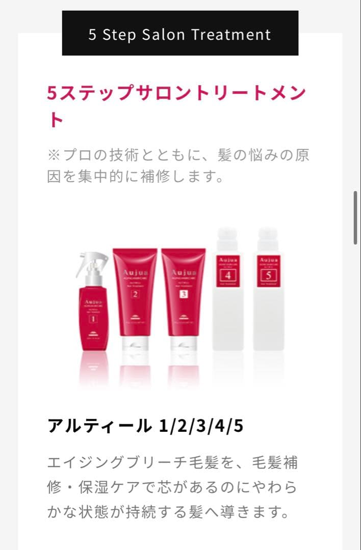 Aujua アルティール5ステップシステムトリートメント
