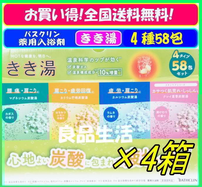 ＼新品即納／★バスクリン♪きき湯♪4種類58包★4箱♪疲れをお風呂でメンテナンス