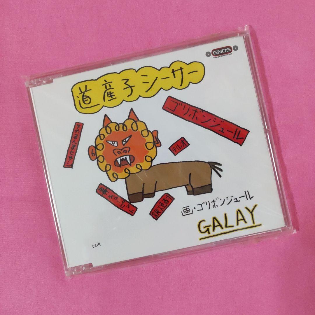 【CD】GALAY 道産子シーサー　GLAY
