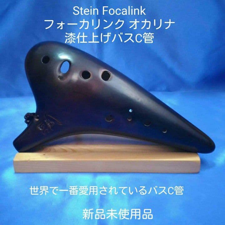 【オカリナ】フォーカリンク漆仕上げバスC管