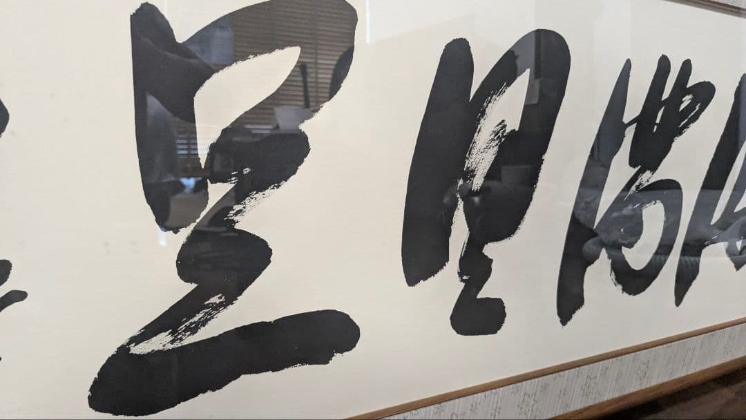 j 岡田茂吉「円満具足」扁額自観 工芸画 一行書 書 世界救世教