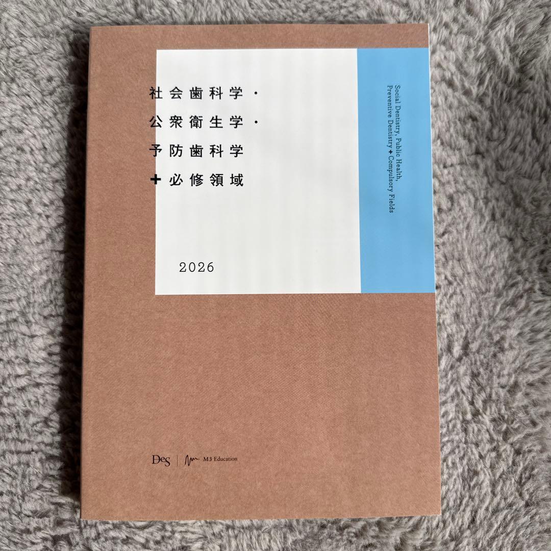 DES 119回歯科医師国家試験対策 社会歯科学・公衆衛生学・予防歯科学2026