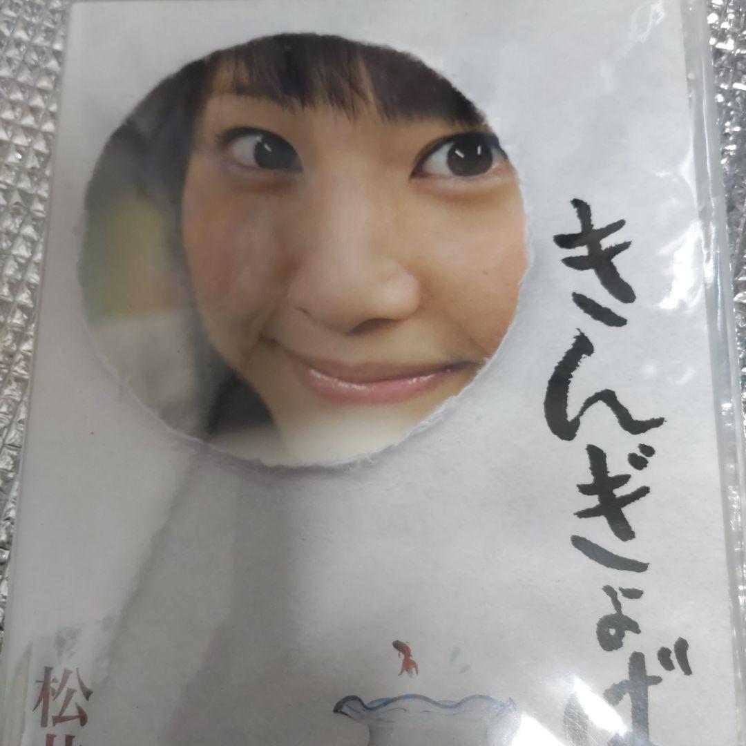 松井玲奈/きんぎょばち