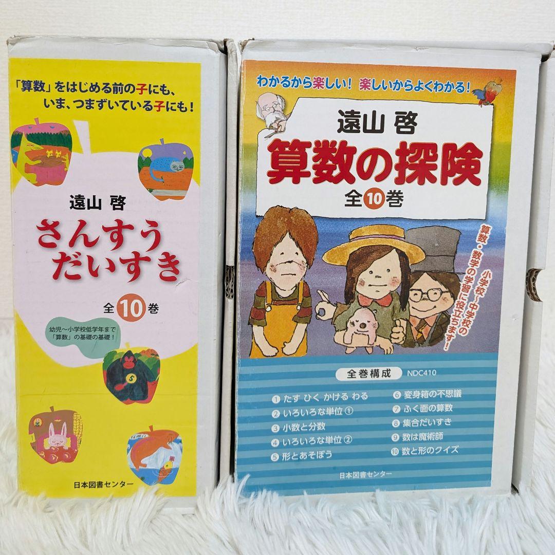 【極美品】さんすうだいすき 10巻 算数の探険 10巻 遠山啓