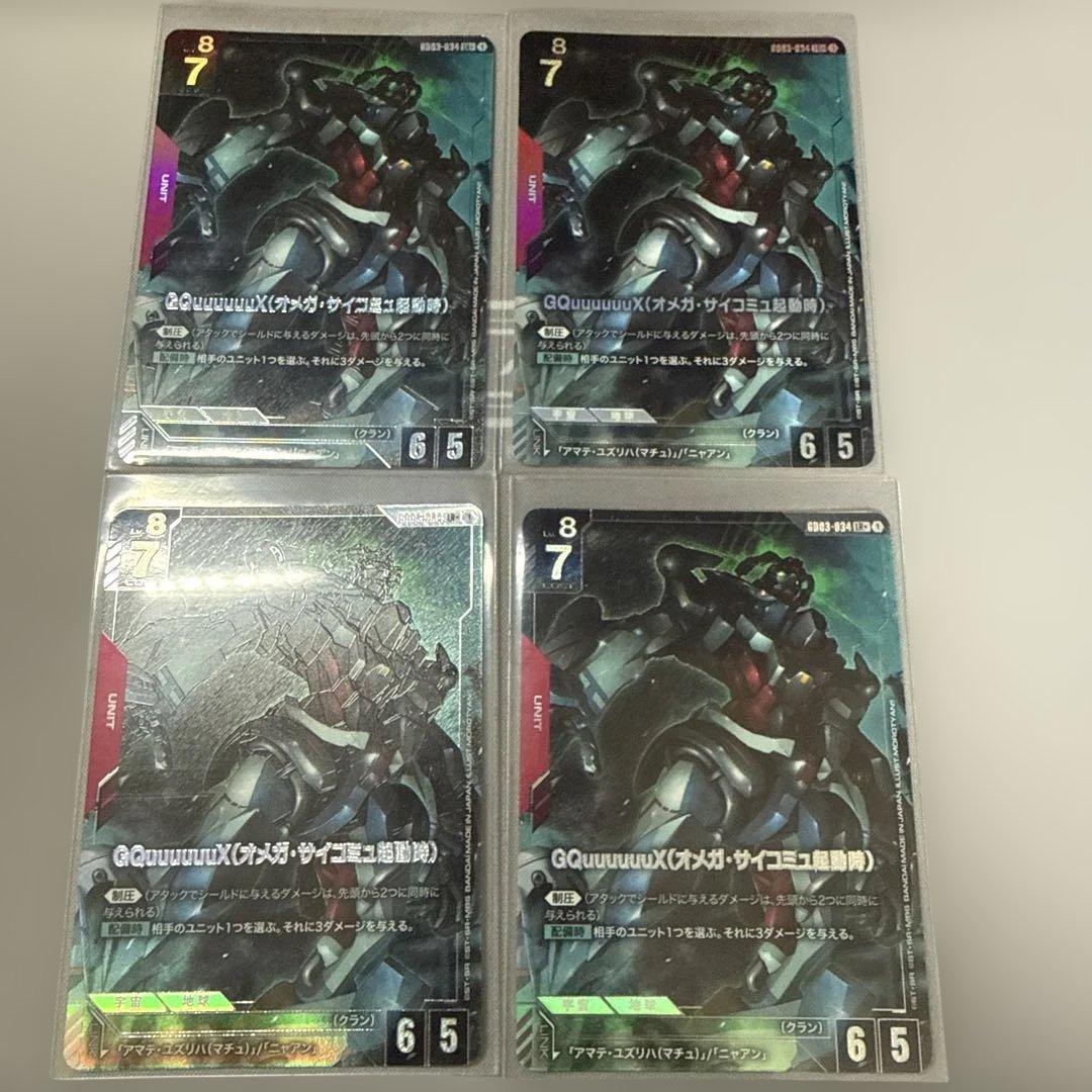 ガンダムカード GQuuuuuuX（オメガ・サイコミュ起動時） パラレル 4枚