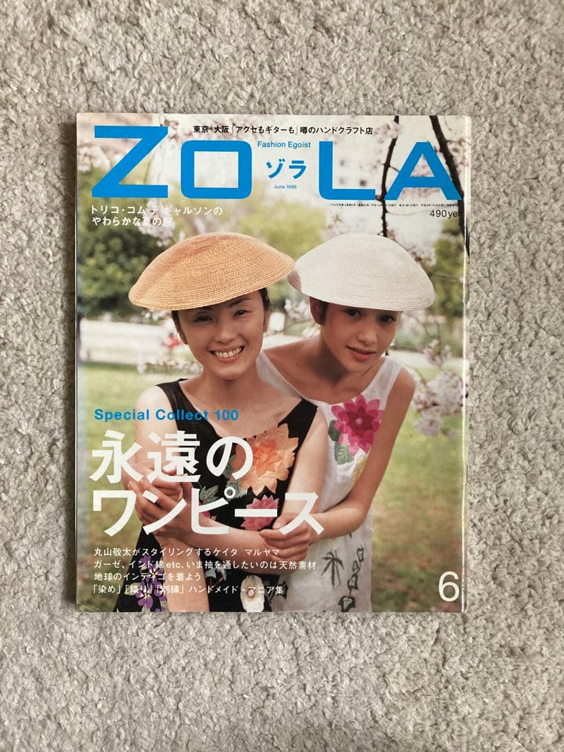ZOLA ゾラ　90年代　ファッション雑誌　15冊セット