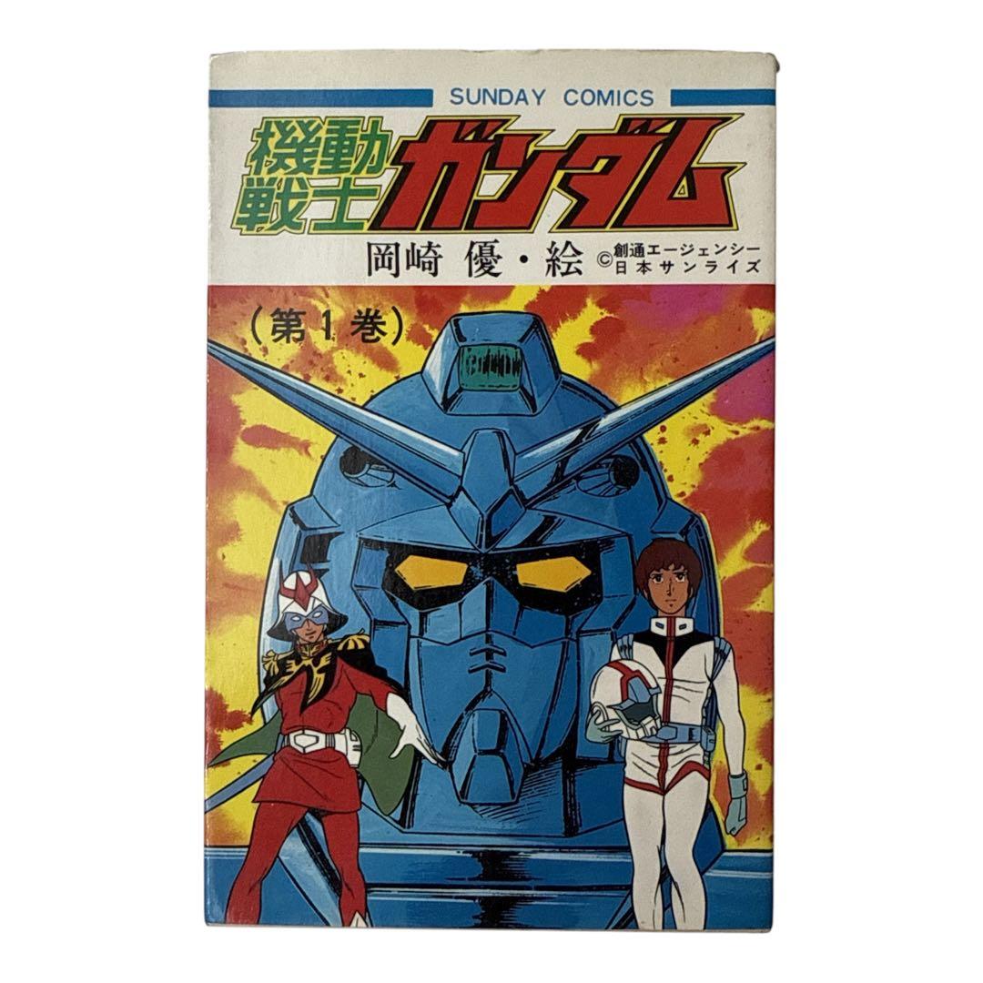 【希少】機動戦士ガンダム　第1巻　初版　岡崎優