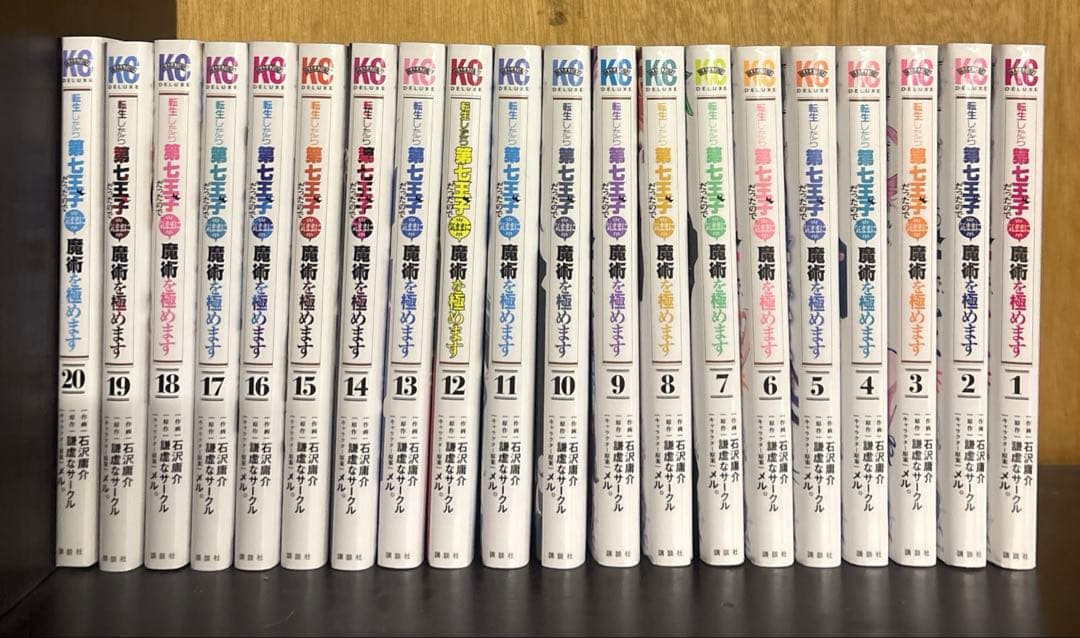 転生したら第七王子だったので気ままに魔術を極めます　1〜20巻