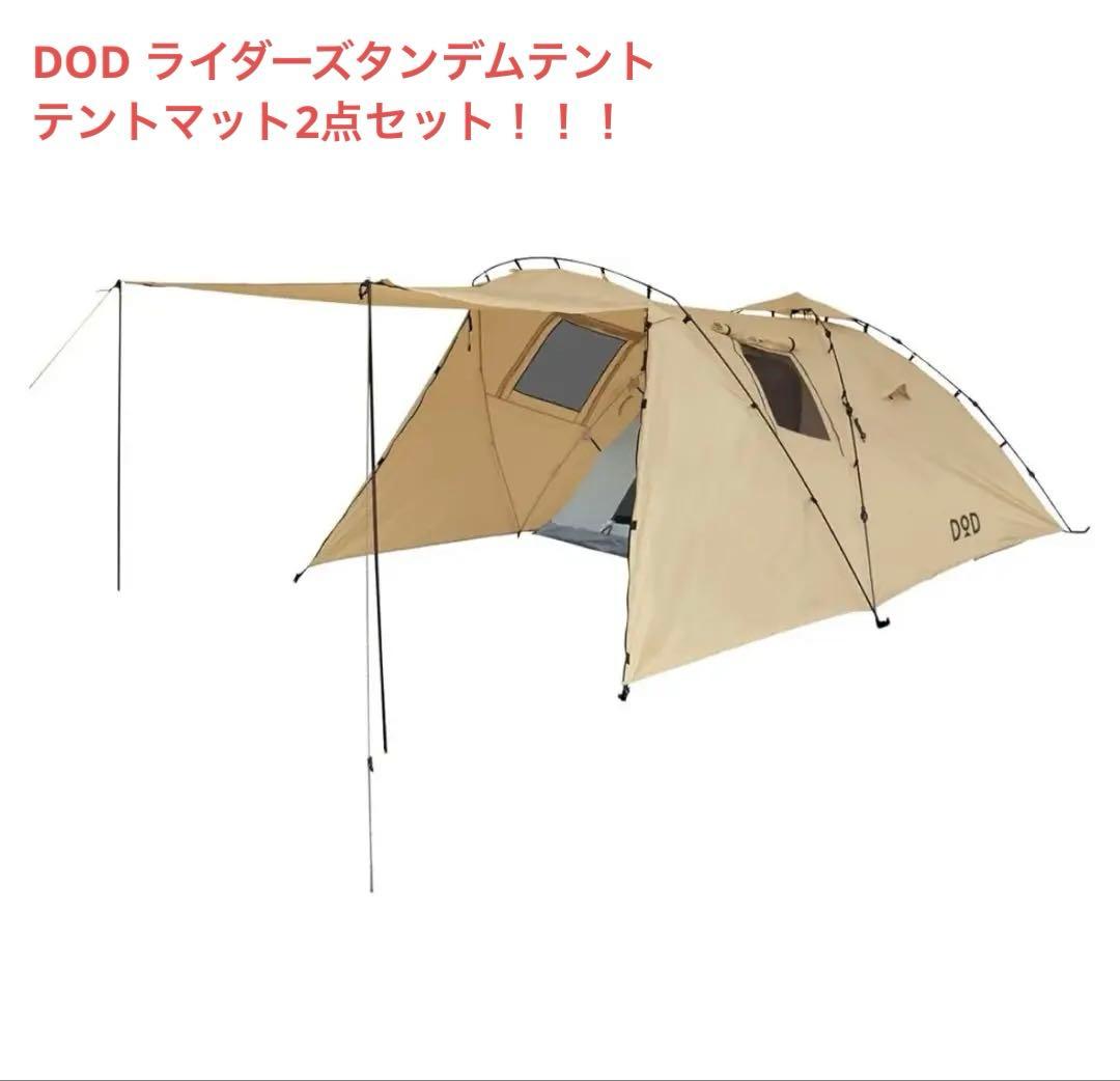 【新品未使用品】DOD ライダーズタンデムテント 【中古品】テントマット セット