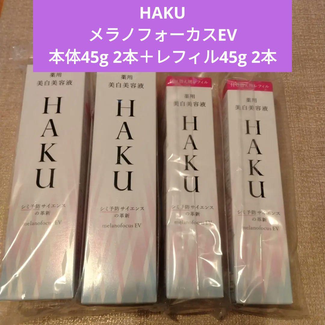 HAKU 美白美容液 メラノフォーカスEV 45g　本体　レフィル