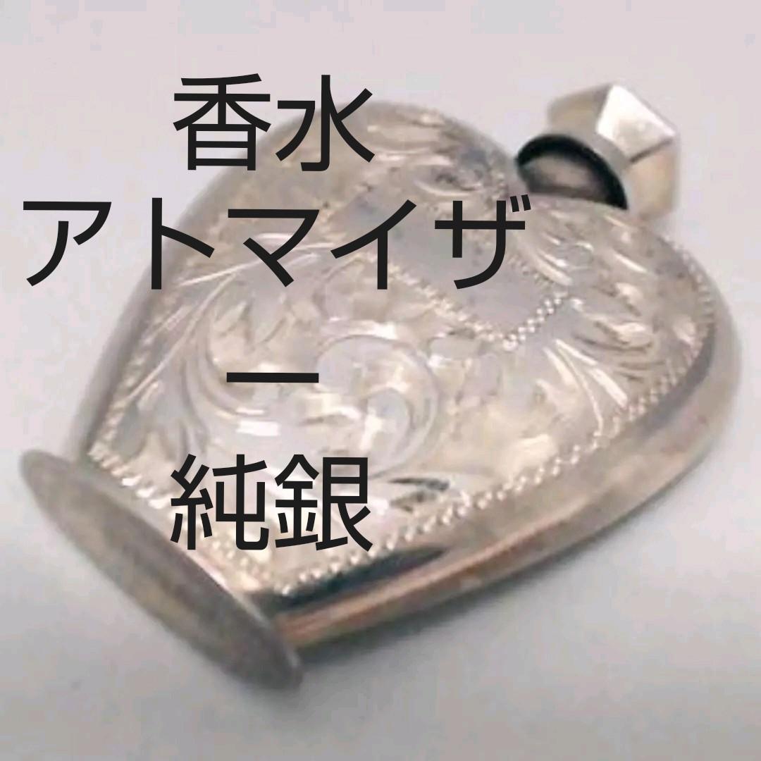 香水容器 純銀925 アトマイザー 刻印 香水入れ スターリングシルバー 携帯