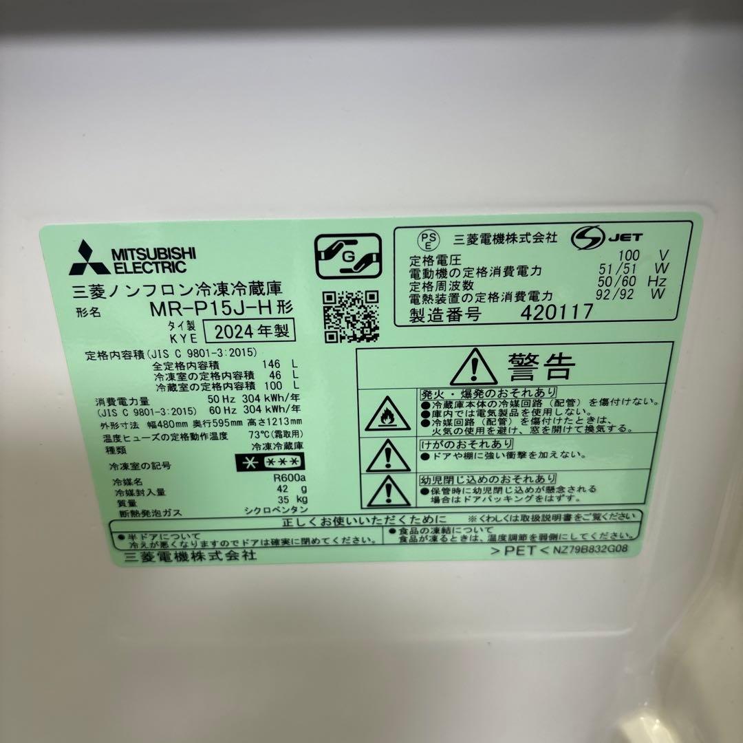 【シュウ717】MITSUBISHI 冷蔵庫MR-P15J-H2024年製