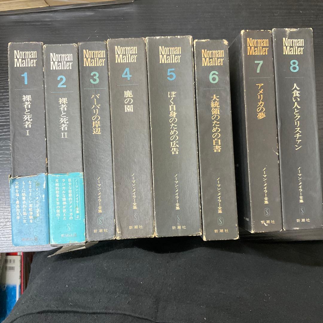 ノーマンメイラー全集　ノーマンメイラー　8冊セット　新潮社