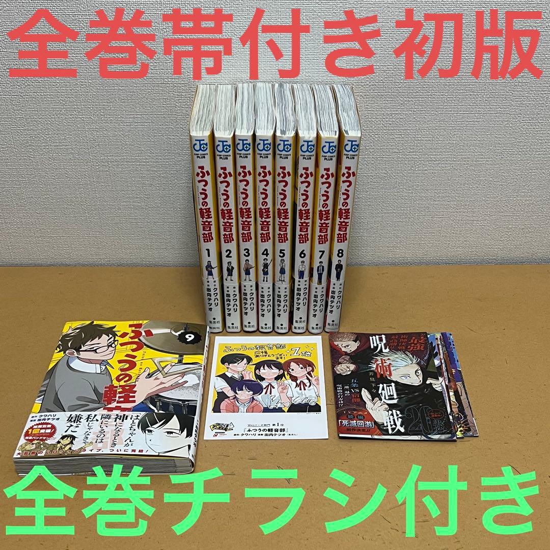 ☀️ 初版 最新刊付き帯付き良品 ふつうの軽音部 全巻 ☀️