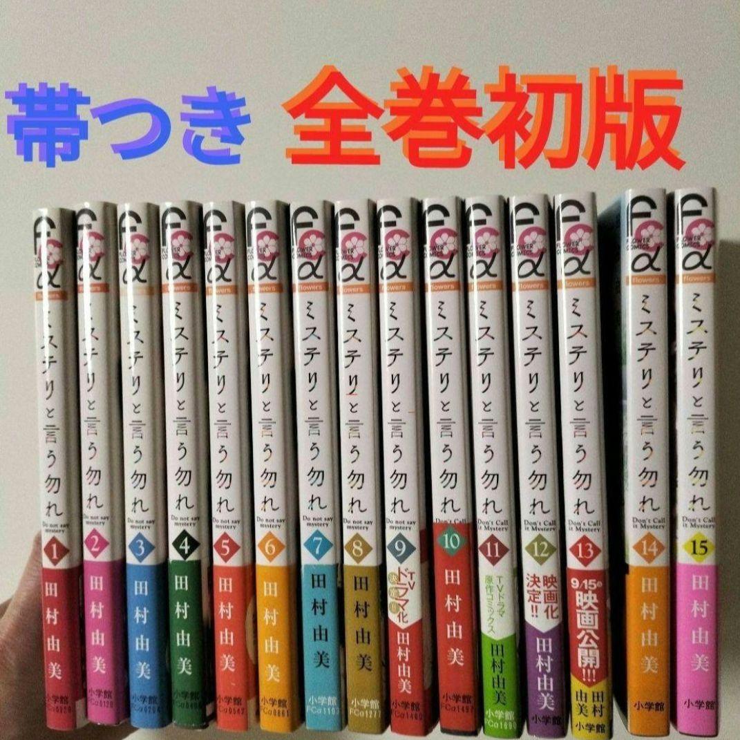 全巻初版帯つき ミステリと言う勿れ 1~15 既刊全巻