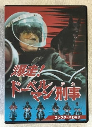 爆走！ドーベルマン刑事 コレクターズDVD