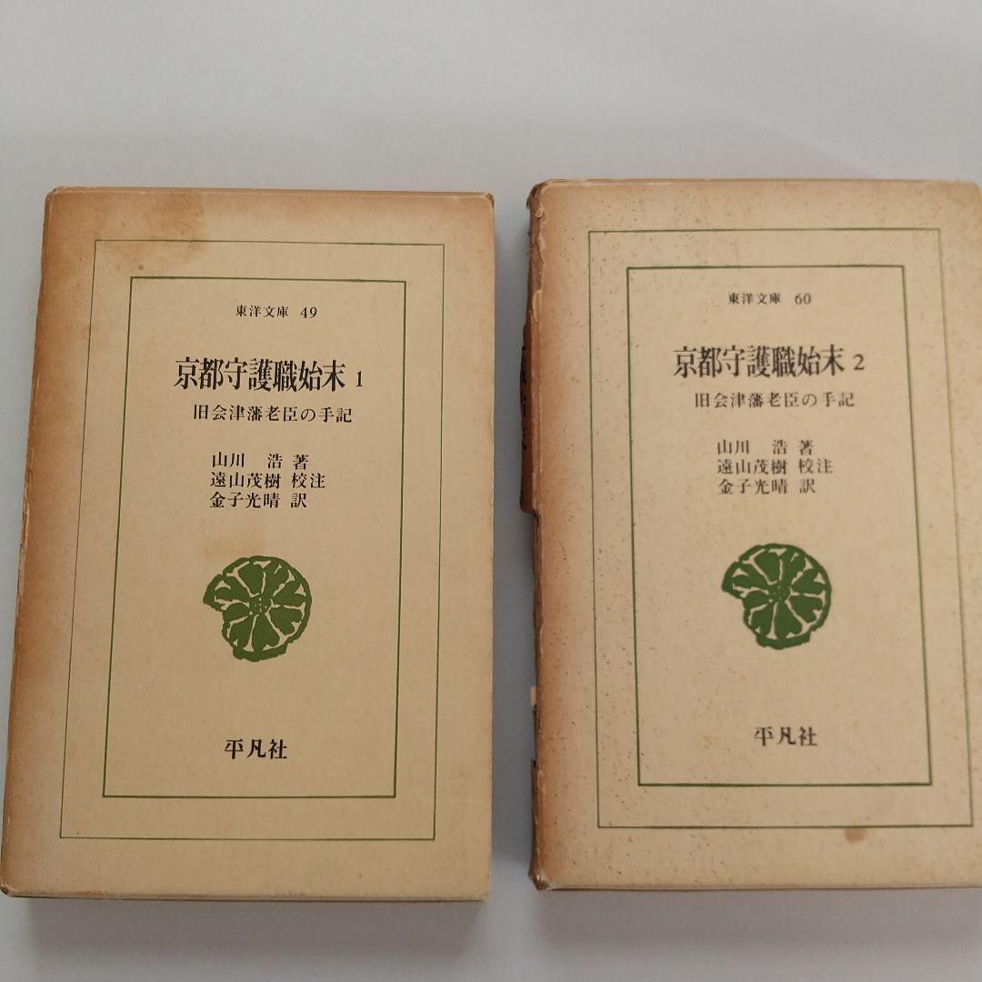 京都守護職始末1・2　　初版発行 希少本 　 他一冊