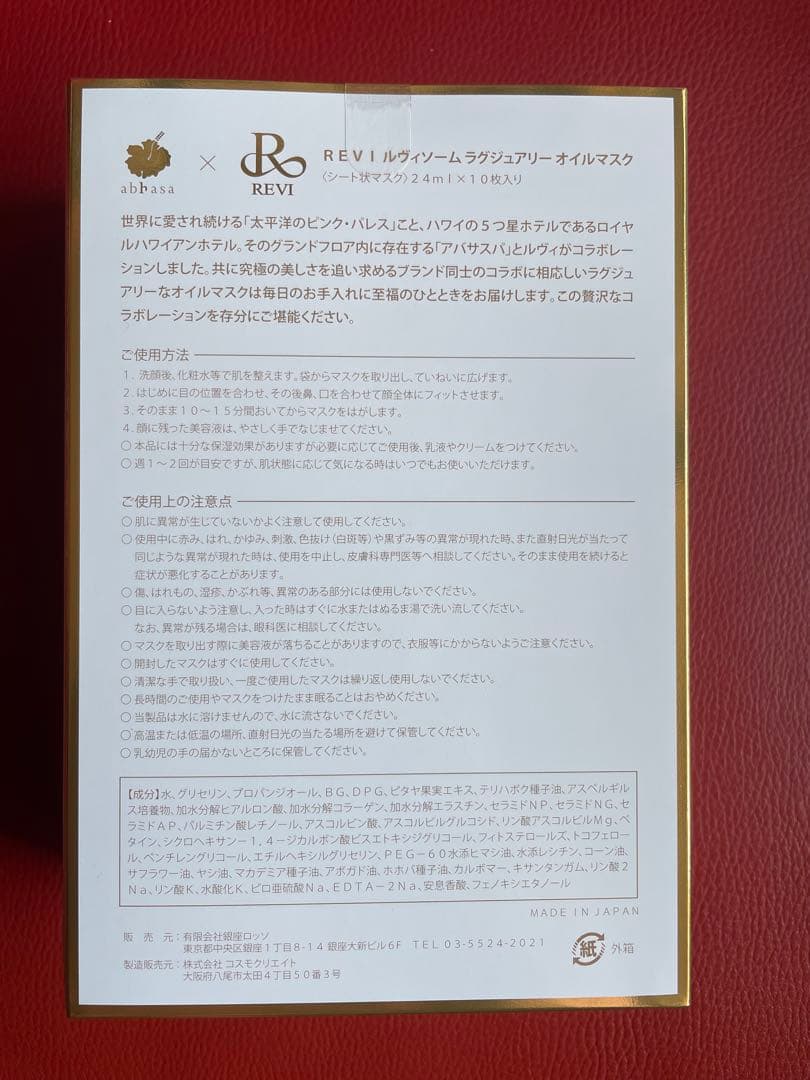 REVI ルヴィ　ルヴィソーム ラグジュアリーオイルマスク10枚入り次回割引あり