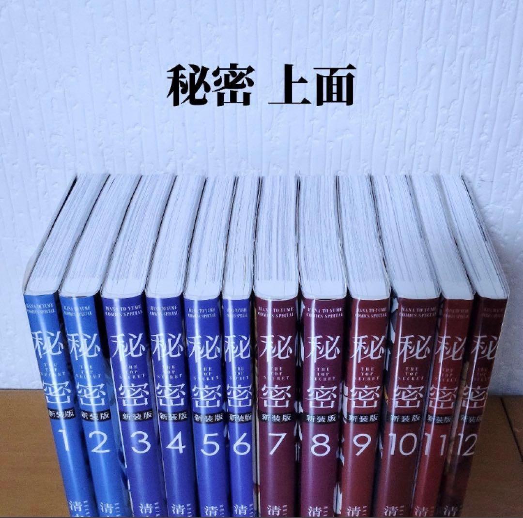 極美品！秘密 新装版 全12巻 ＋ 秘密 season 0 1-12巻 カバー付