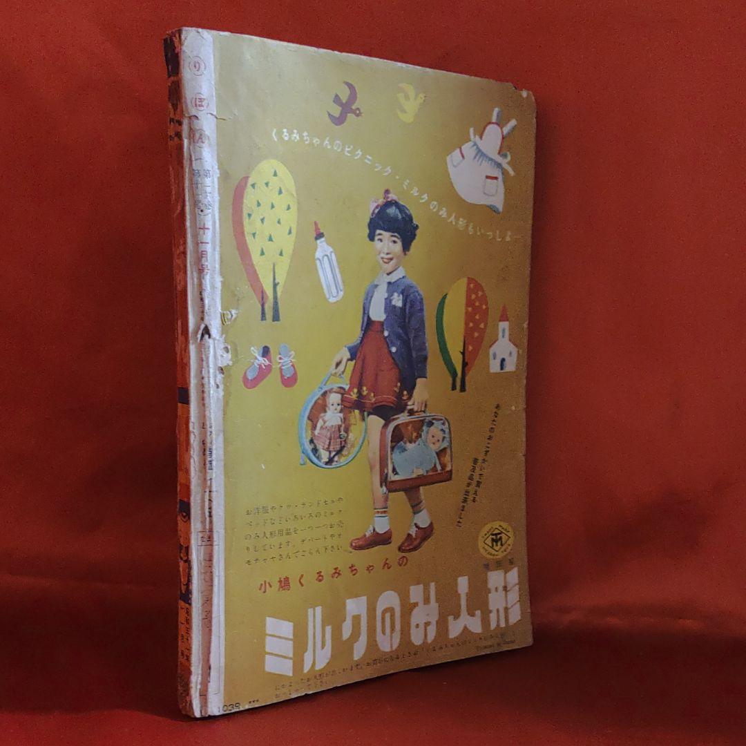 りぼん　昭和31年11月号　幼女ブック