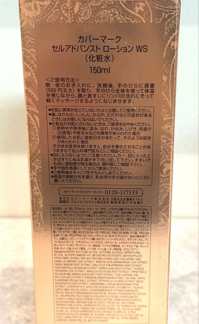 【新品未開封】COVERMARK セルアドバンストローションWS