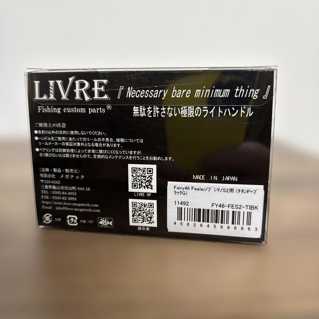 リブレ LIVRE Fairy46 シマノ用 新品‼️