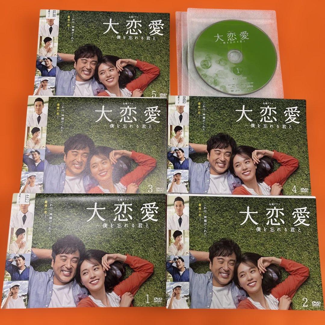 大恋愛　僕を忘れる君と　 DVD 全巻セット　ムロツヨシ　戸田恵梨香