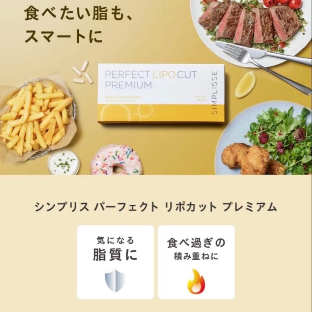 ダイエットサプリ SIMPLISSE PERFECT LIPO CUT PREMIUM