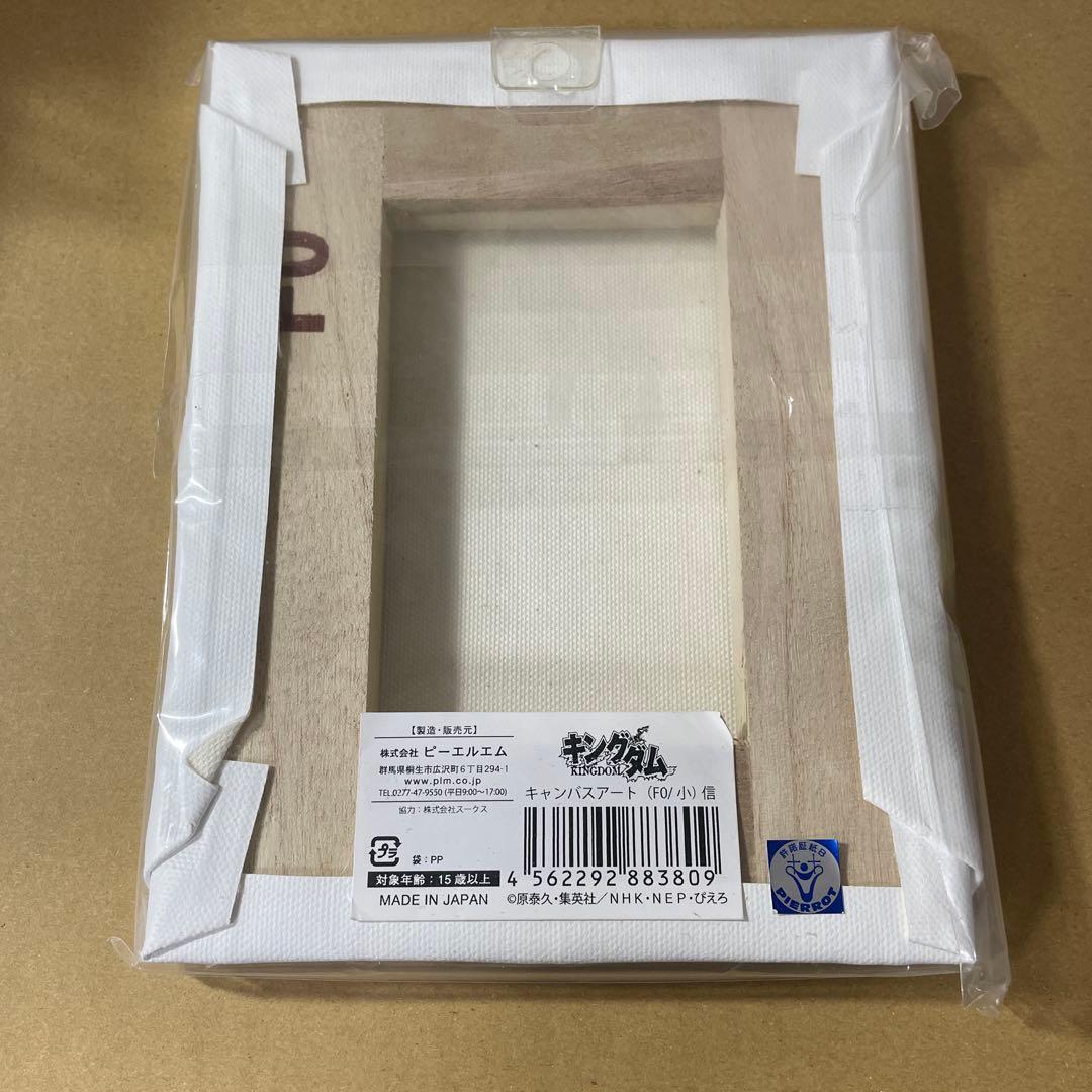 キングダム　キャンバスボード　信　政　王賁　蒙恬
