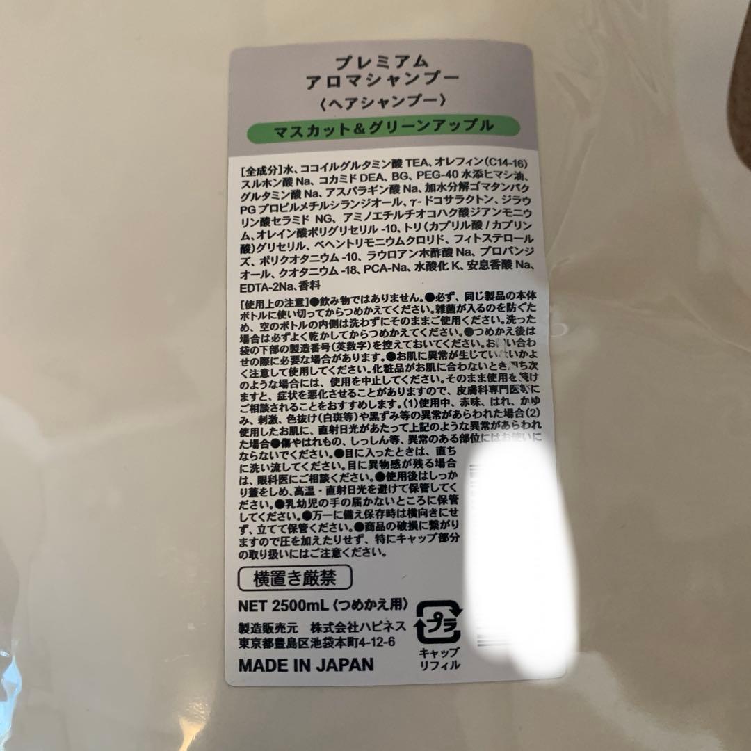 ハピネスアロマシャンプー業務用2.5L(マスカット&グリーンアップル)