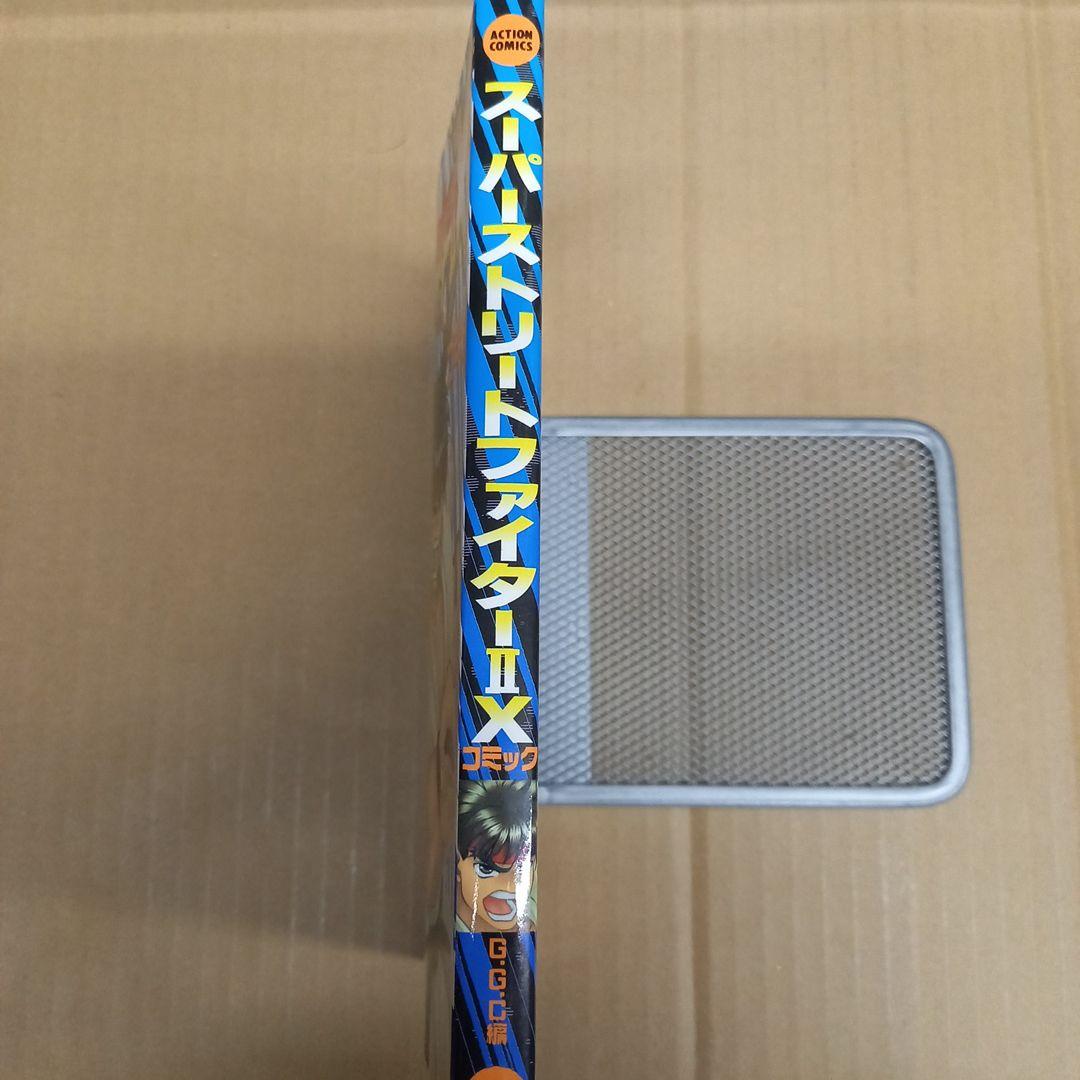 スーパーストリートファイター2Xコミック　初版