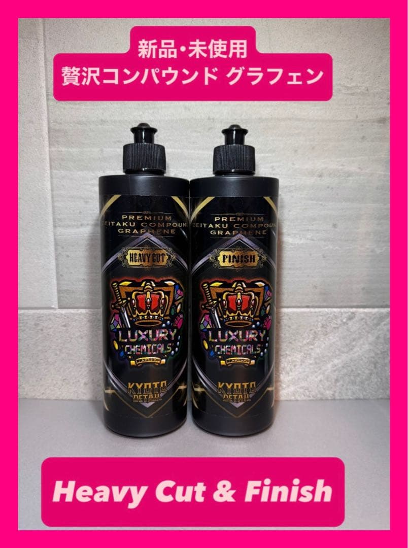 贅沢コンパウンドグラフェン Heavy Cut & Finish 2本セット ①