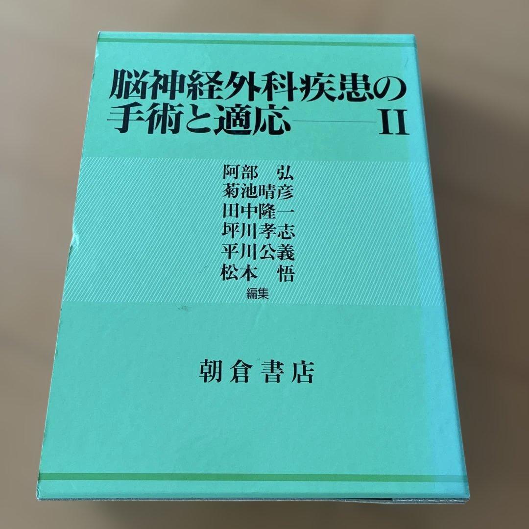 脳神経外科疾患の手術と適応 II