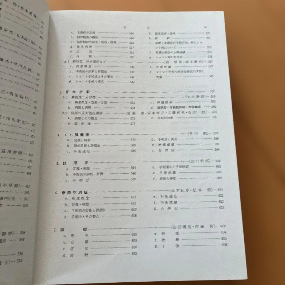 脳神経外科疾患の手術と適応 II