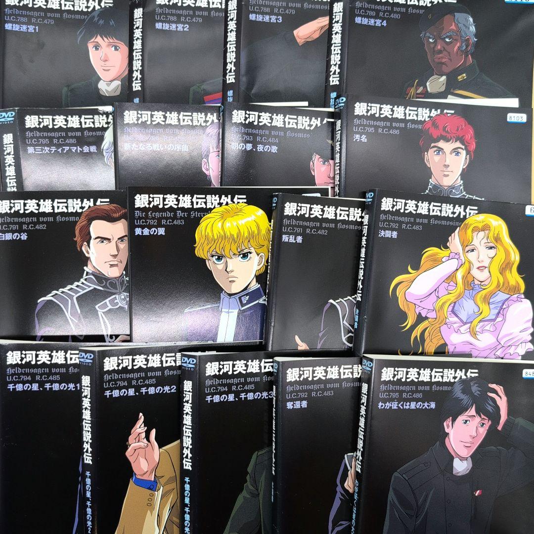DVD 銀河英雄伝説外伝 全17巻