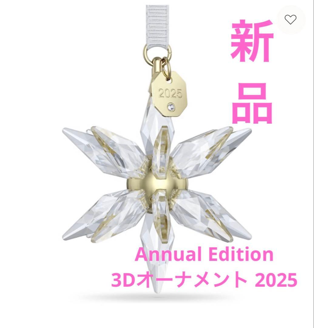 新品★スワロフスキー 2025 クリスマス　3D オーナメント　ホワイト