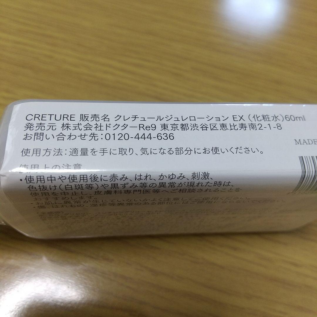 クレチュールジュレローションEX