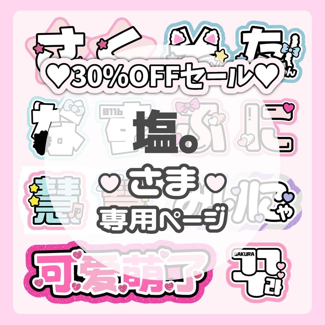 塩。ページ♡0308ネームボード うちわ文字 連結文字パネル オーダー