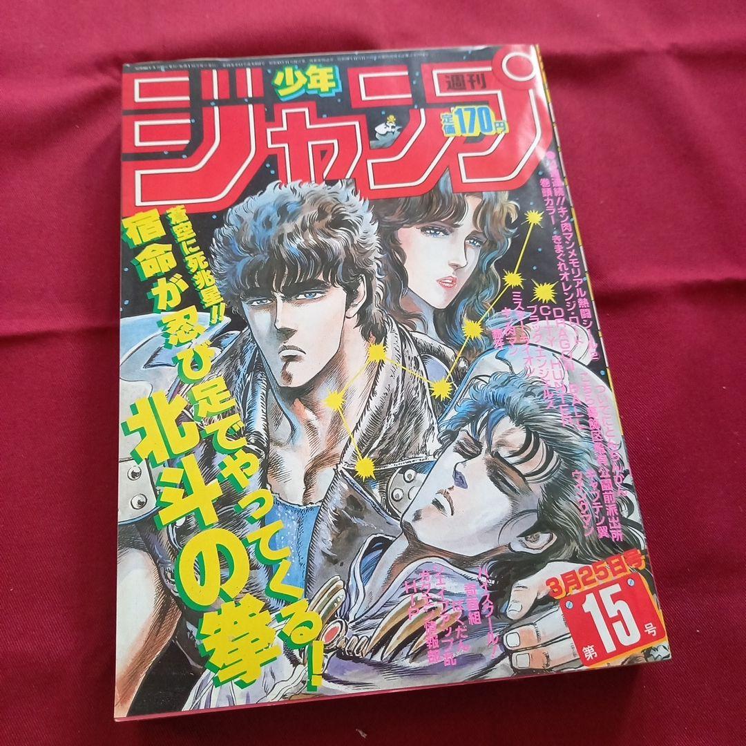 【当時物美品】週刊 少年 ジャンプ 1985年15号 漫画 アニメ