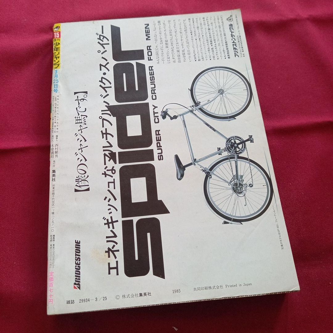 【当時物美品】週刊 少年 ジャンプ 1985年15号 漫画 アニメ