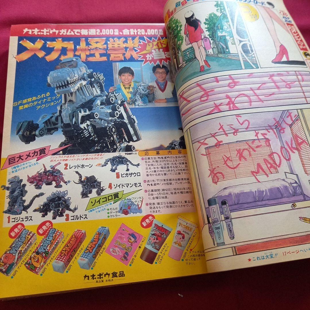 【当時物美品】週刊 少年 ジャンプ 1985年15号 漫画 アニメ