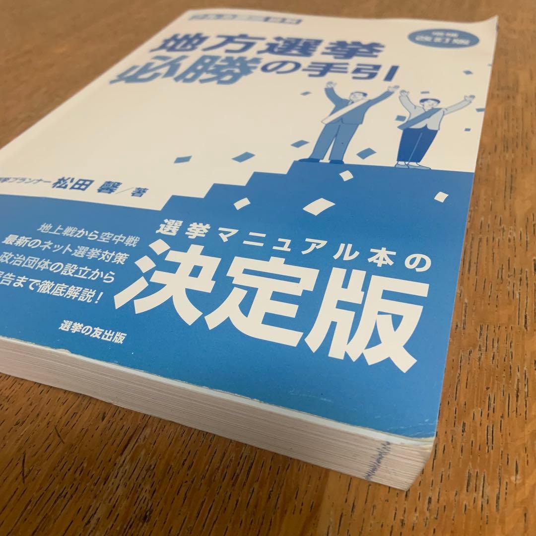 ［増補改訂版］地方選挙必勝の手引フルカラー図解