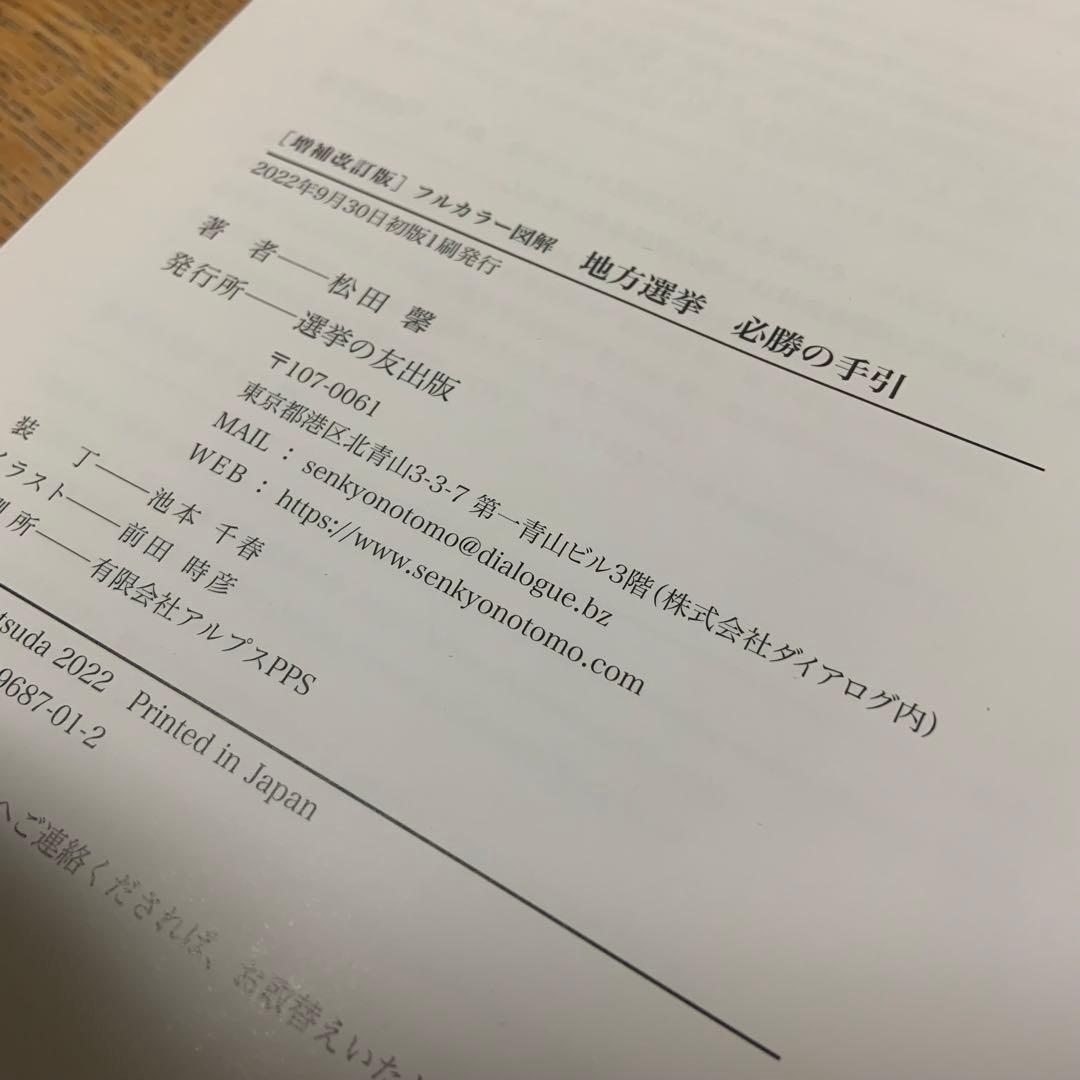 ［増補改訂版］地方選挙必勝の手引フルカラー図解