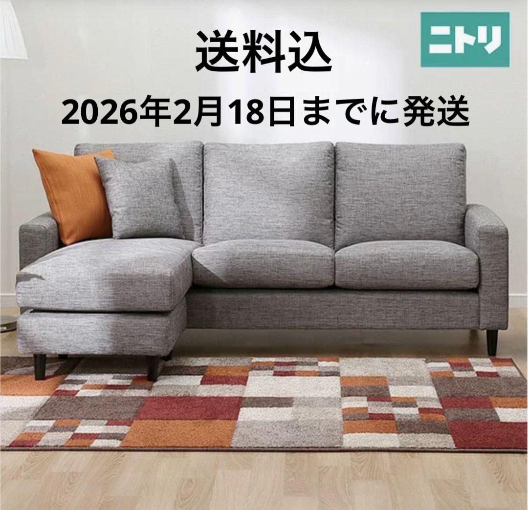 h20.t10【ニトリ】布張りカウチソファーNポケット　3人掛け　グレー