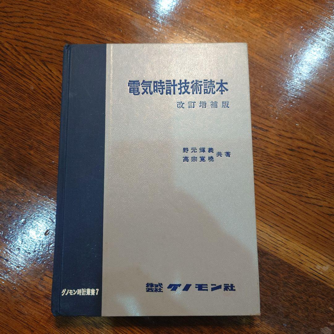 電気時計技術読本　古書