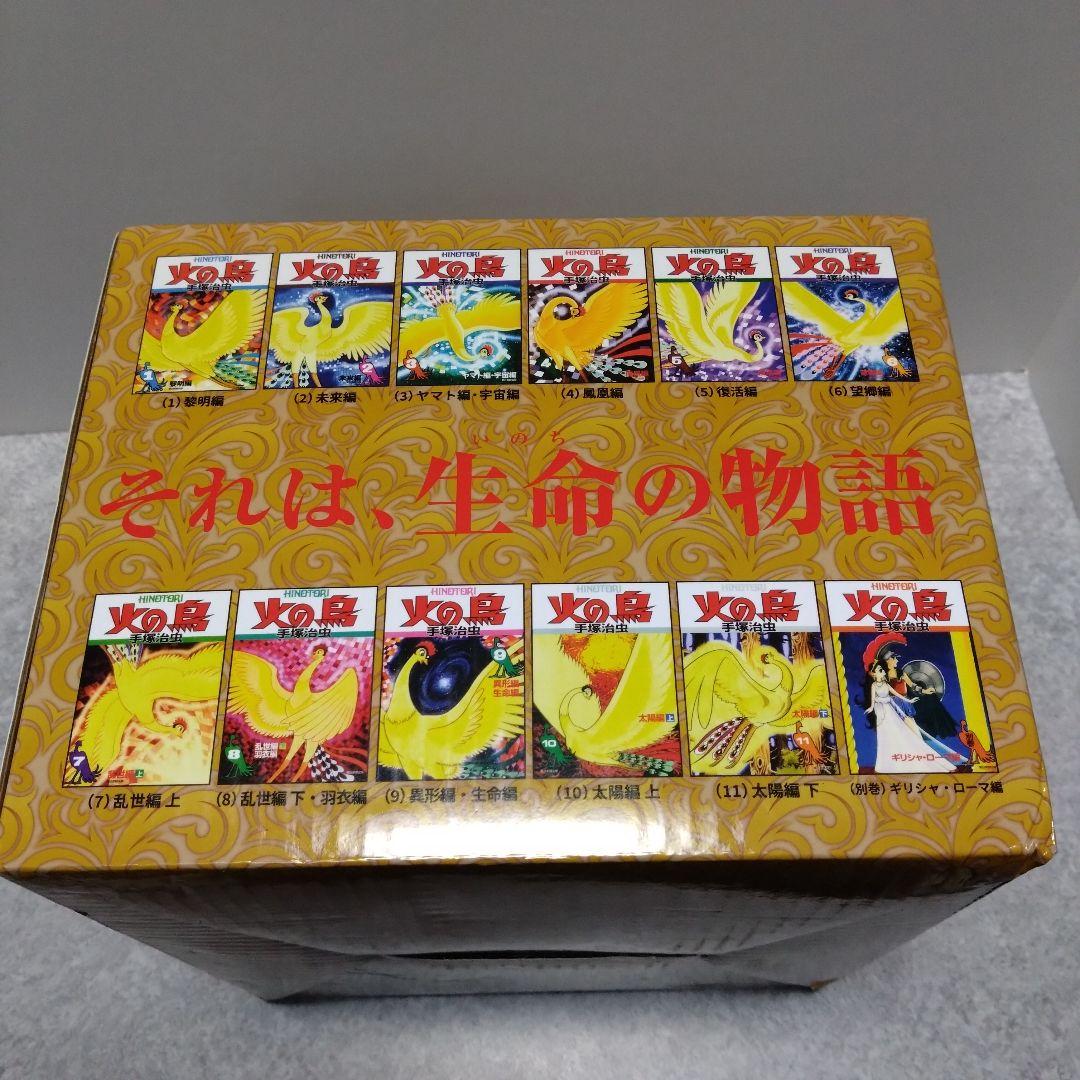 火の鳥 全12巻セット 化粧箱入り 手塚治虫