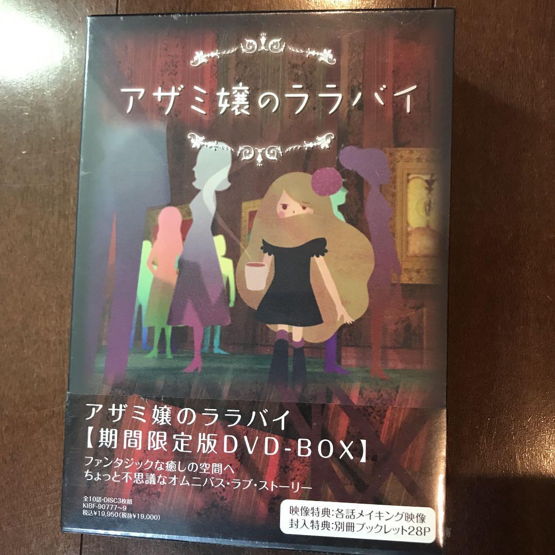 【未開封】アザミ嬢のララバイ DVD-BOX〈期間限定版・3枚組〉