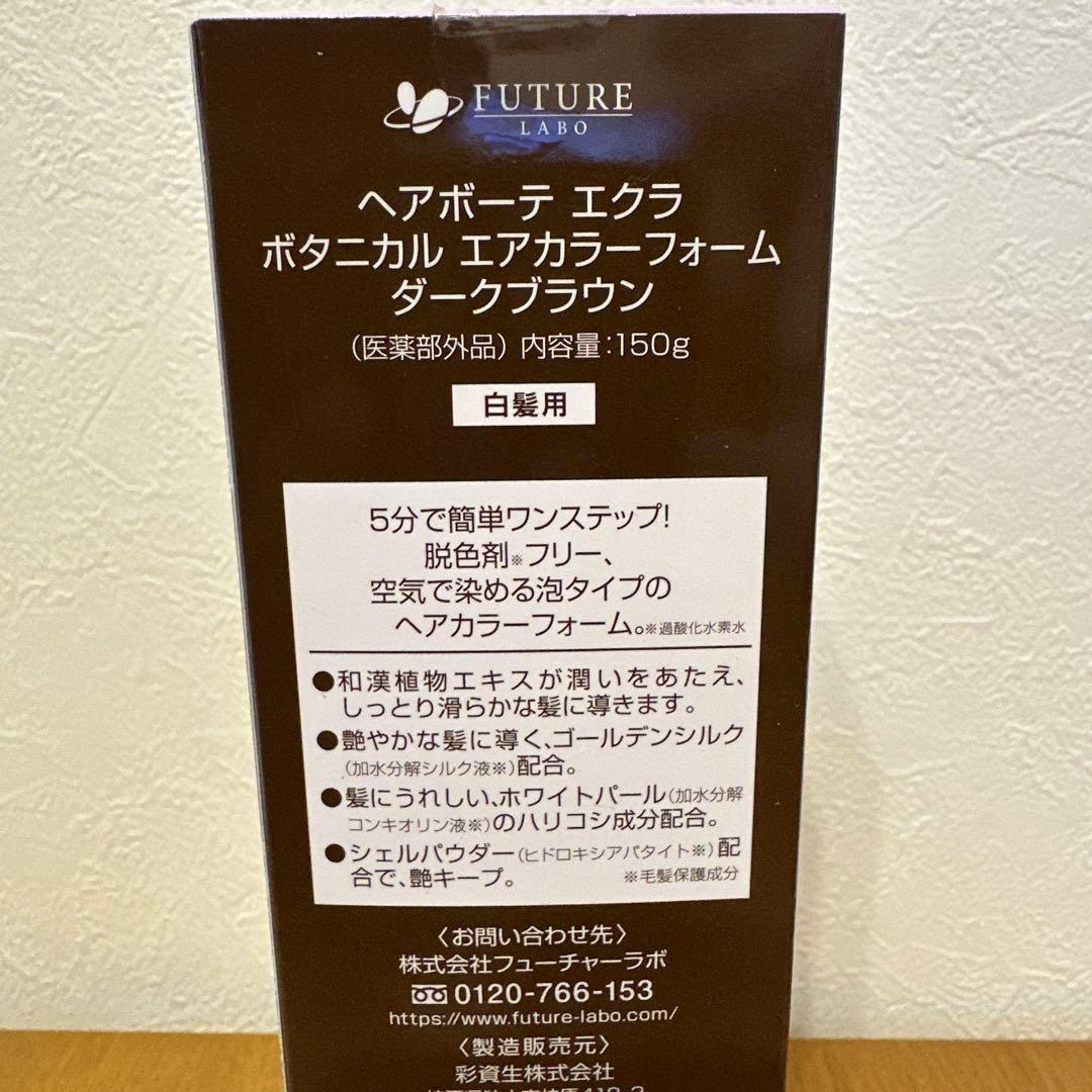 ヘアボーテ　エクラボタニカルエアカラーフォーム　ダークブラウン　2本セット